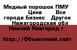  Медный порошок ПМУ 99, 9999 › Цена ­ 3 - Все города Бизнес » Другое   . Нижегородская обл.,Нижний Новгород г.